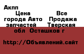 Акпп Porsche Cayenne 2012 4,8  › Цена ­ 80 000 - Все города Авто » Продажа запчастей   . Тверская обл.,Осташков г.